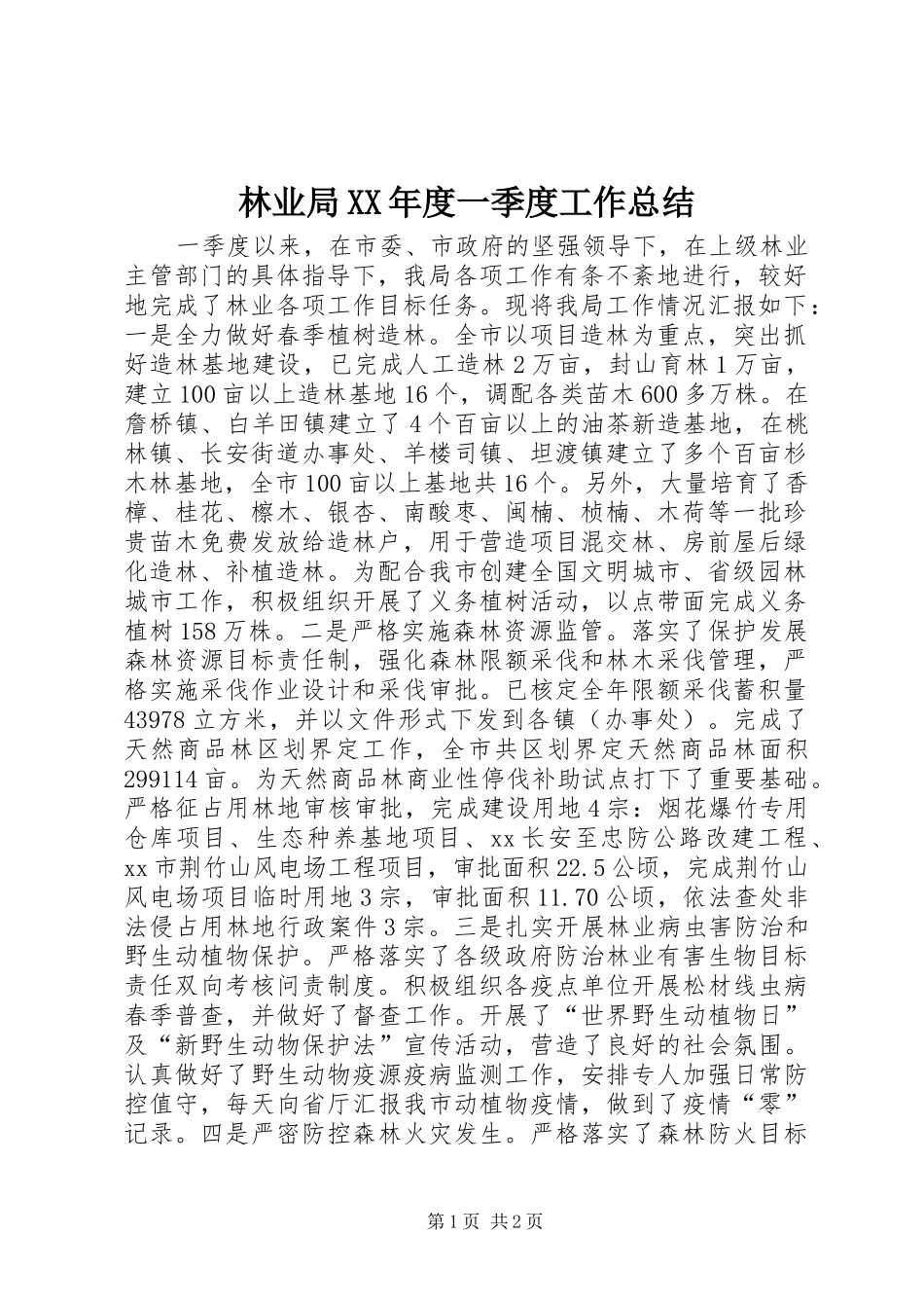 林业局年度一季度工作总结_第1页