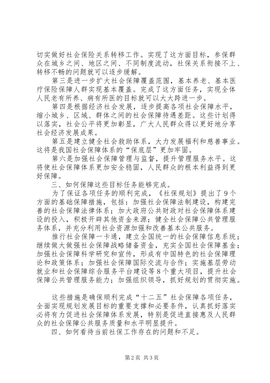 人力资源和社会保障部就社会保障十二五规划纲要答问十二五规划纲要首次把纳入_第2页