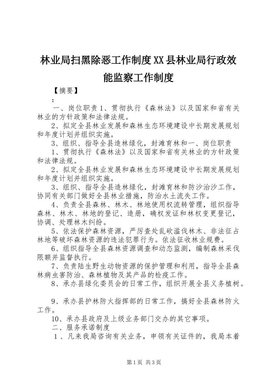 林业局扫黑除恶工作制度县林业局行政效能监察工作制度_第1页