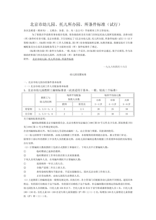 北京市幼儿园、托儿所办园、所条件标准(试行)