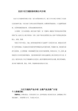 北京六行万通担保有限公司