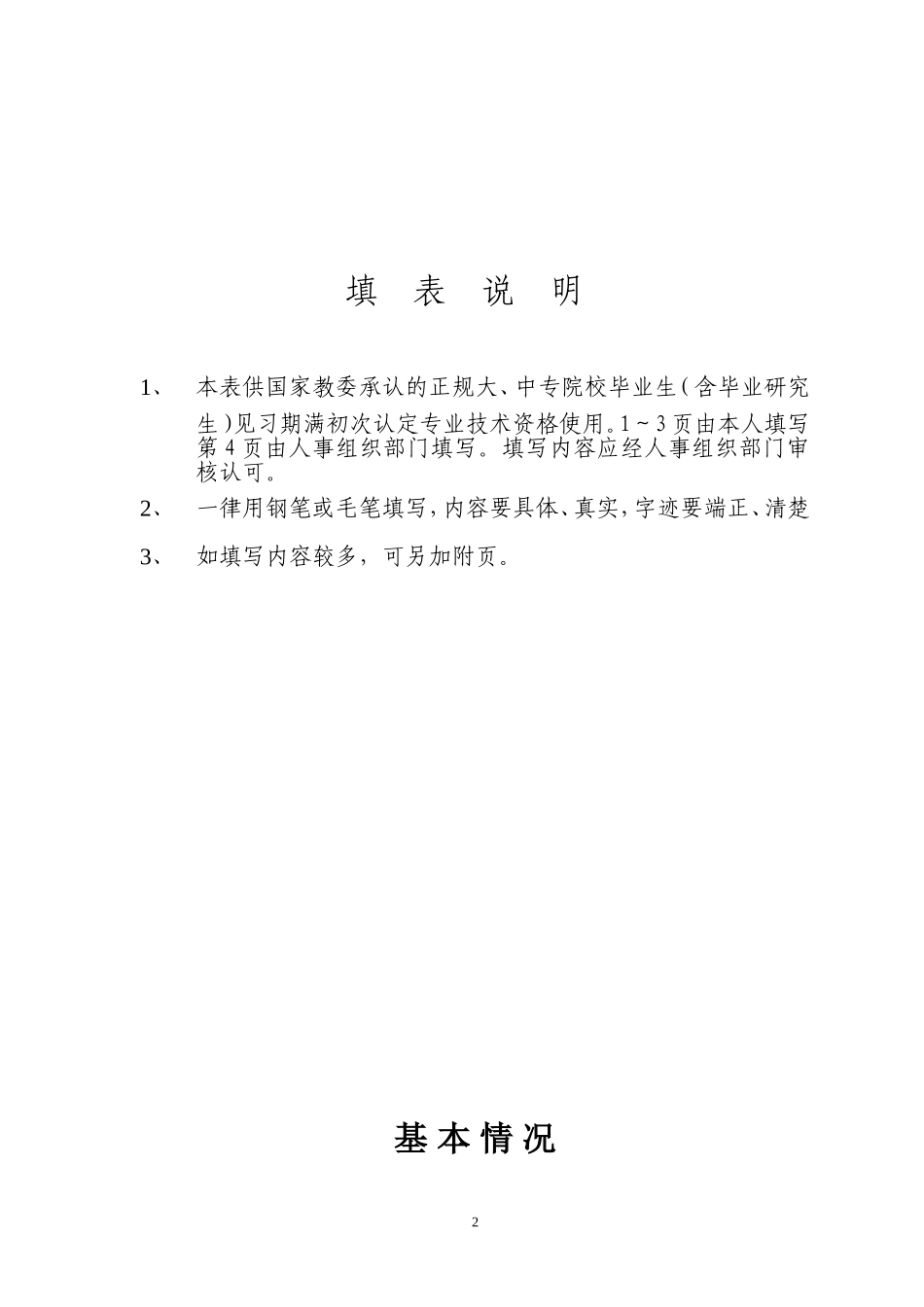 初定专业技术资格呈报表(同名7762)_第2页