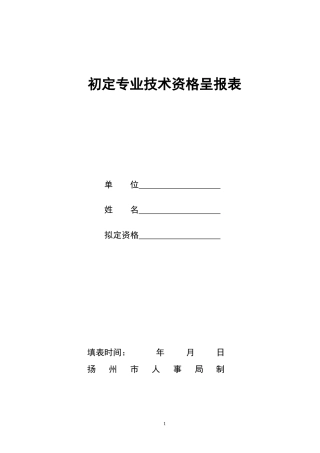初定专业技术资格呈报表(同名7762)