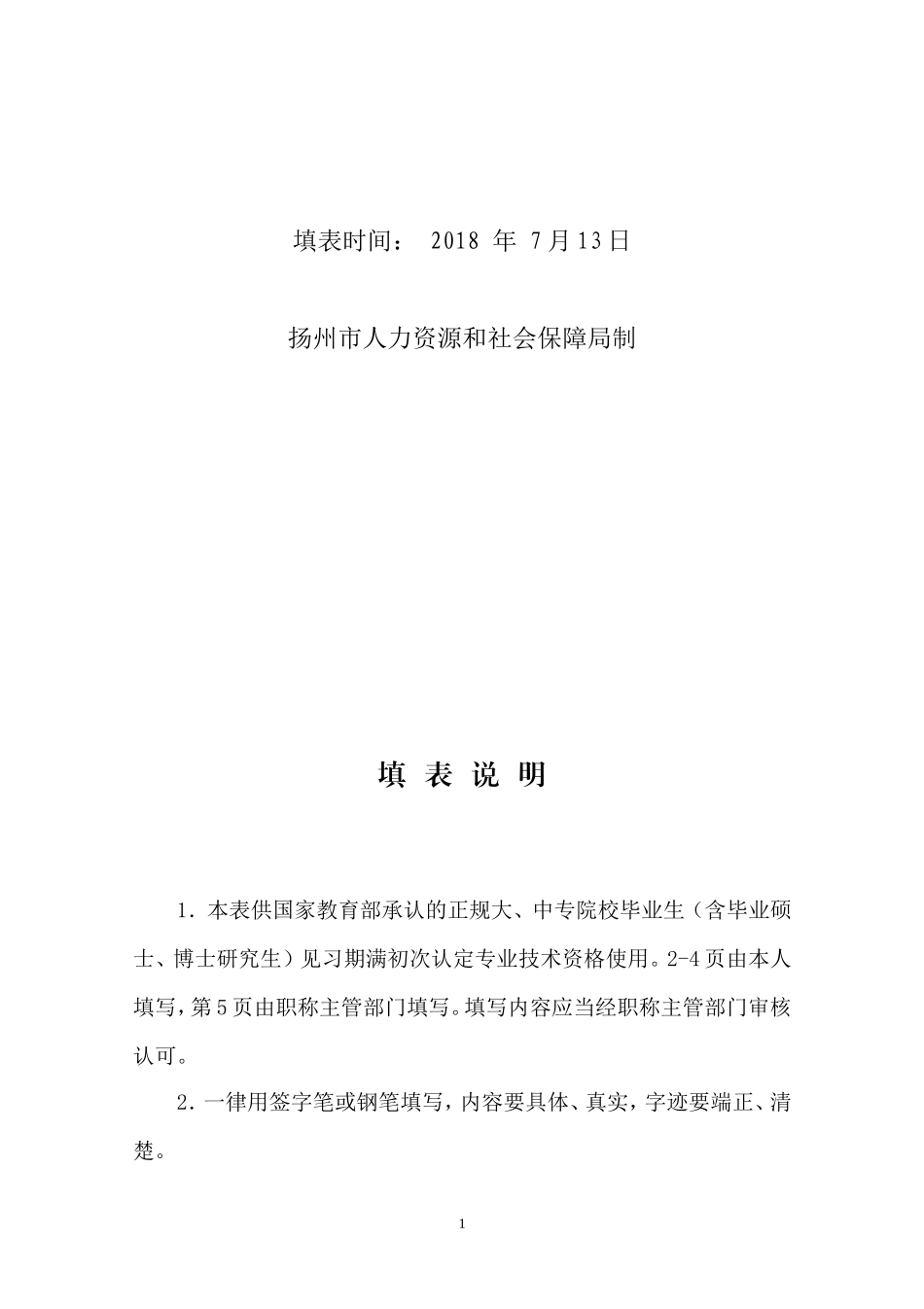 初定专业技术资格呈报表(同名18425)_第2页