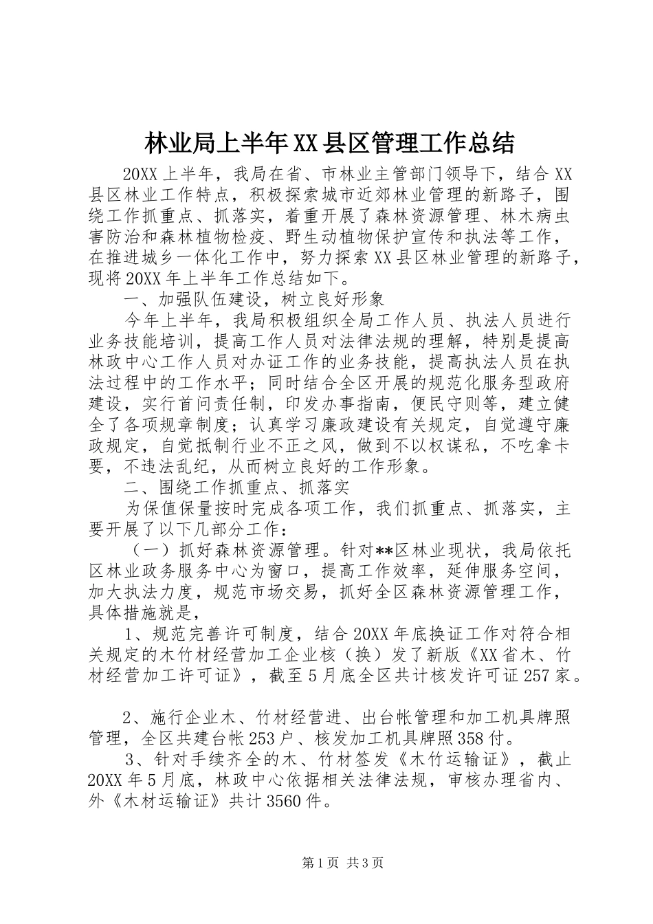 林业局上半年县区管理工作总结_第1页