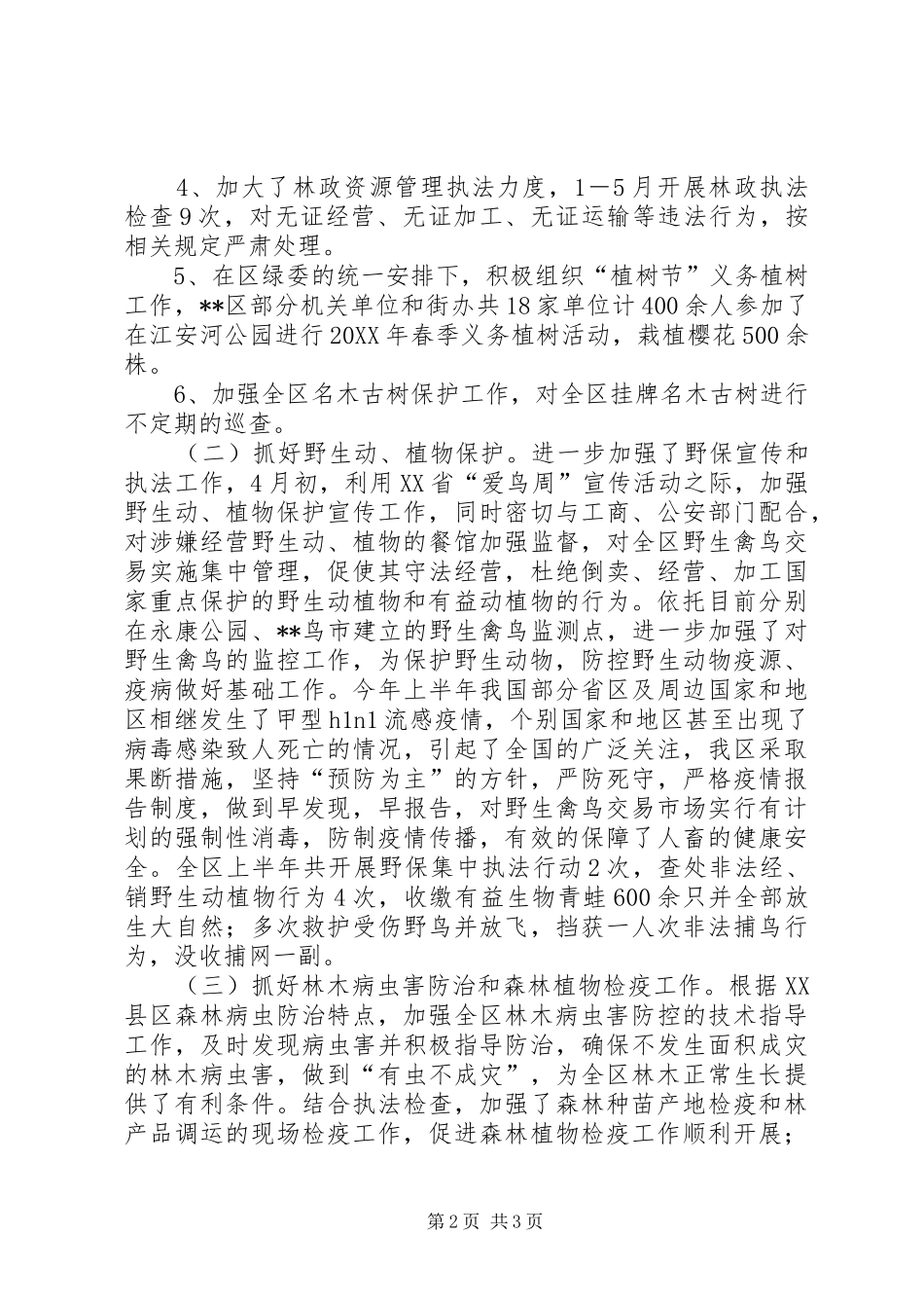 林业局上半年县区管理工作总结_第2页