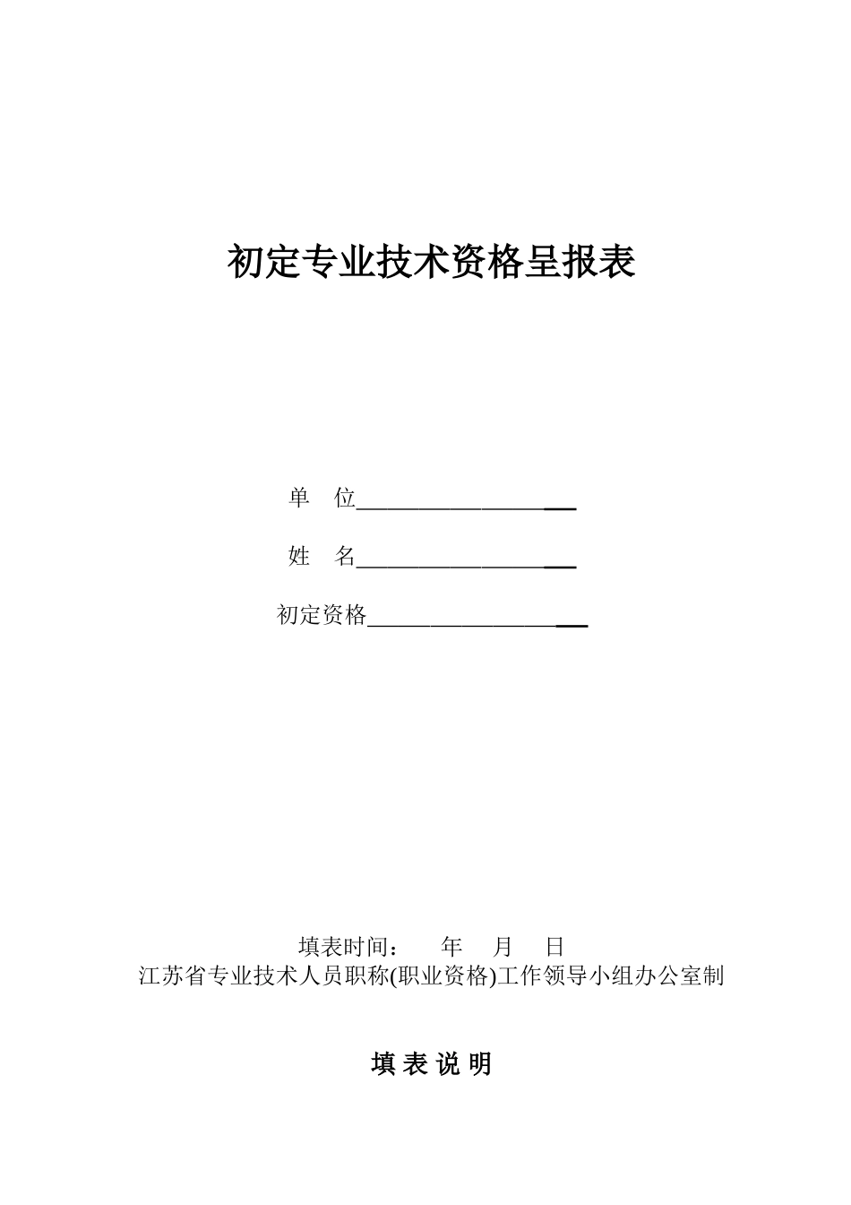 初定专业技术资格呈报表_第1页