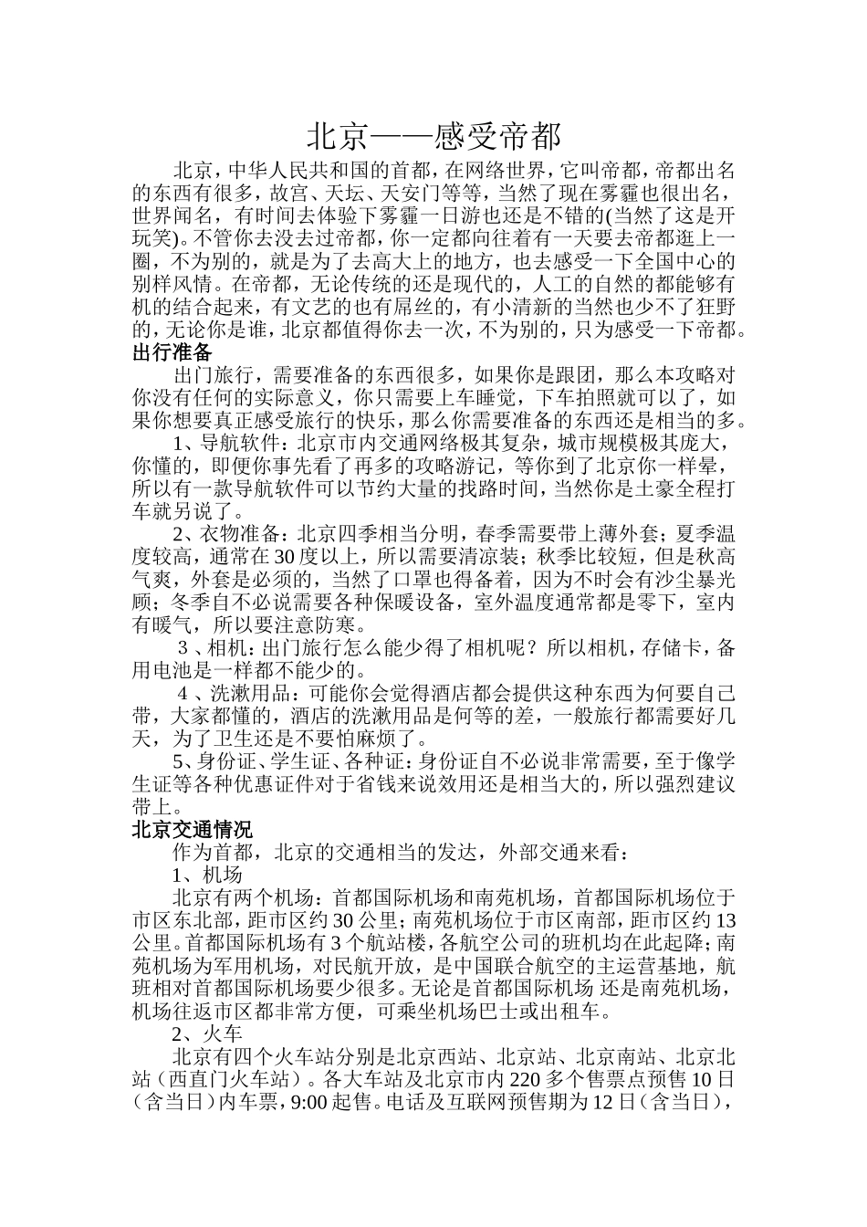 北京旅游攻略、2014最详细北京旅游攻略_第1页