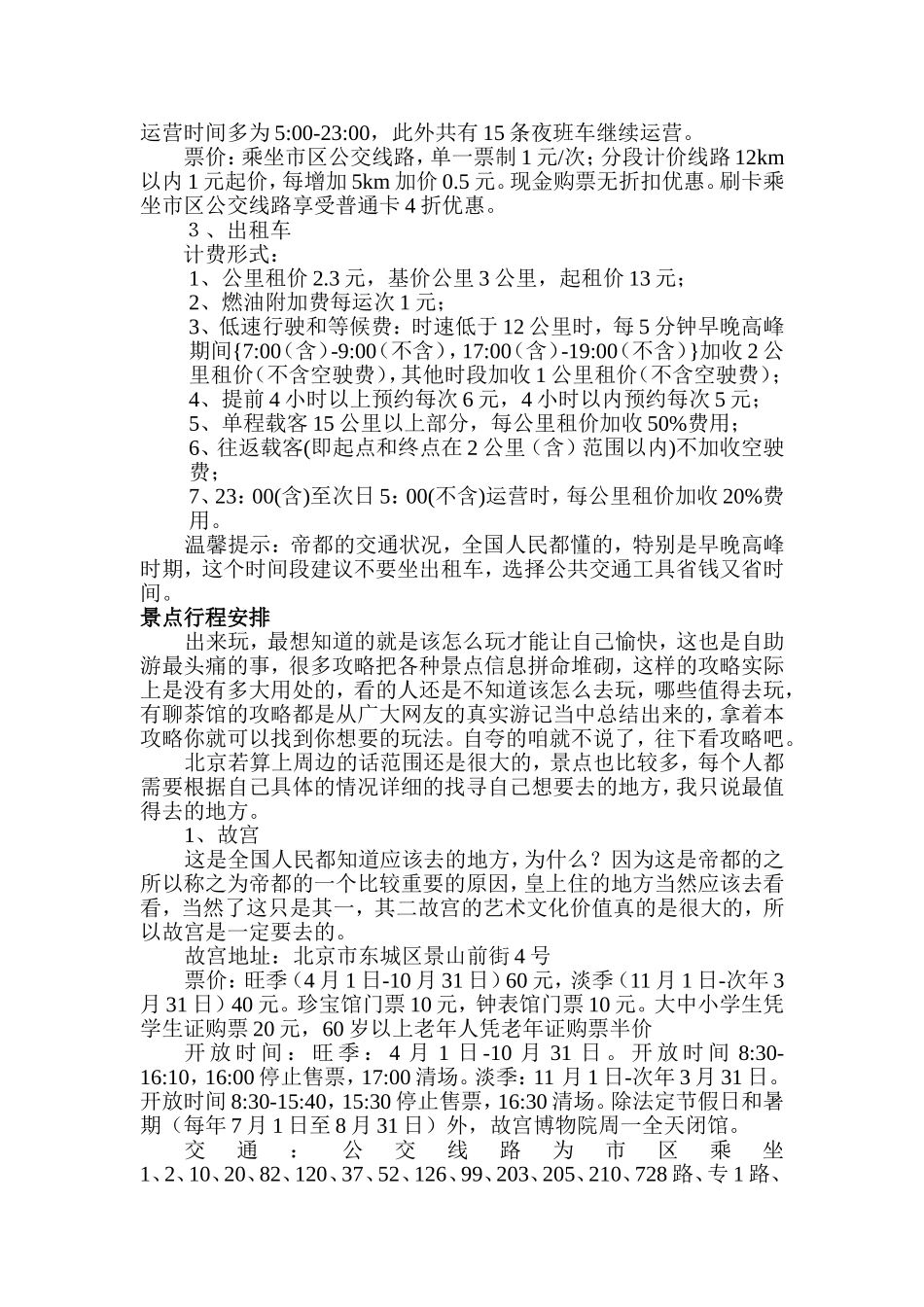 北京旅游攻略、2014最详细北京旅游攻略_第3页