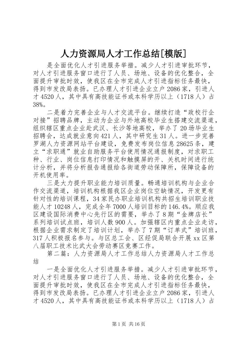 人力资源局人才工作总结模版_第1页