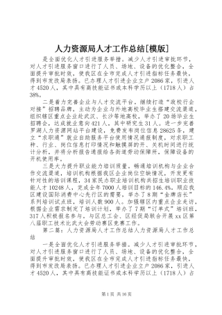 人力资源局人才工作总结模版
