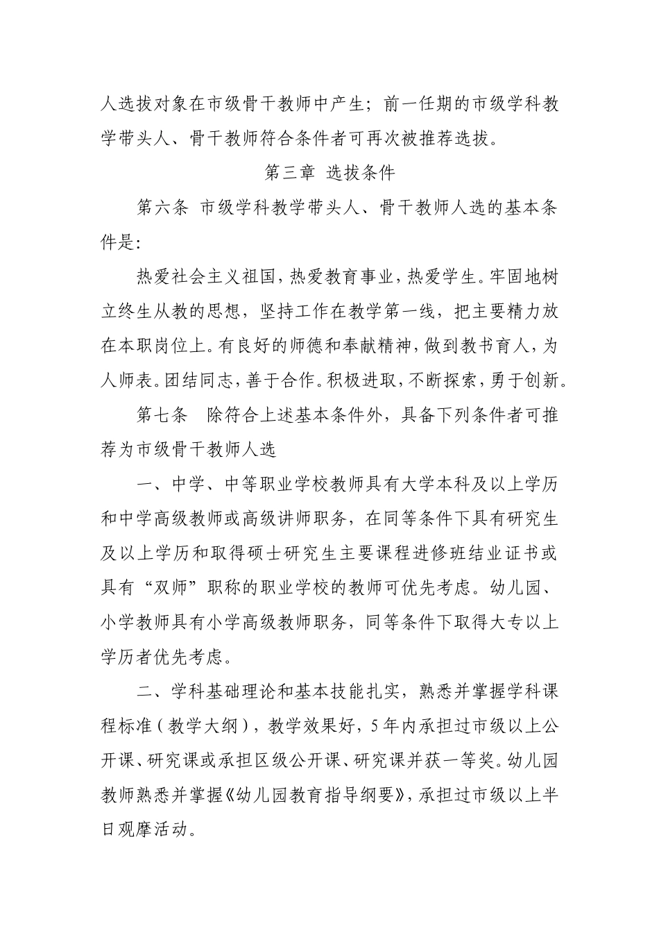 北京市幼儿园-中小学-中等职业学校学科教学带头人-骨干教师选拔和管理暂行办法_第2页