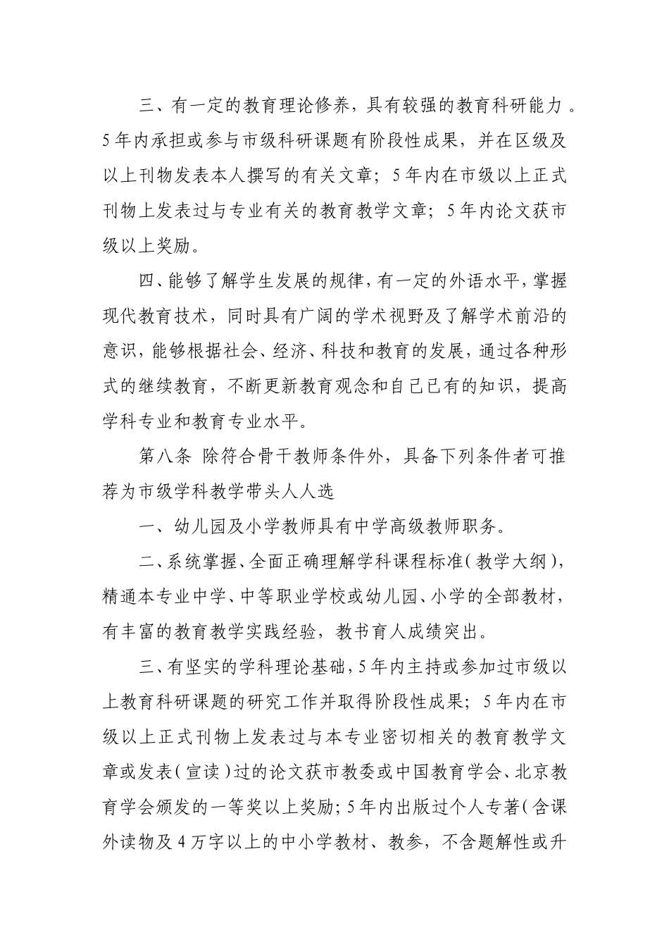 北京市幼儿园-中小学-中等职业学校学科教学带头人-骨干教师选拔和管理暂行办法_第3页