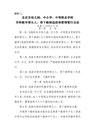 北京市幼儿园-中小学-中等职业学校学科教学带头人-骨干教师选拔和管理暂行办法