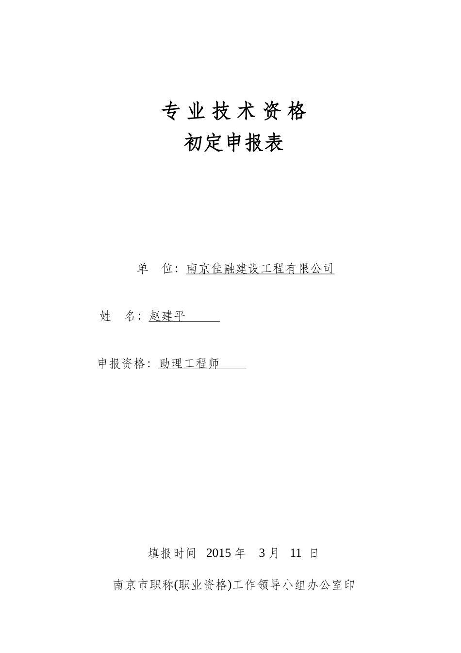 初定专业技术资格申报表_第1页