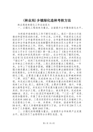 林业局乡镇绿化造林考核方法