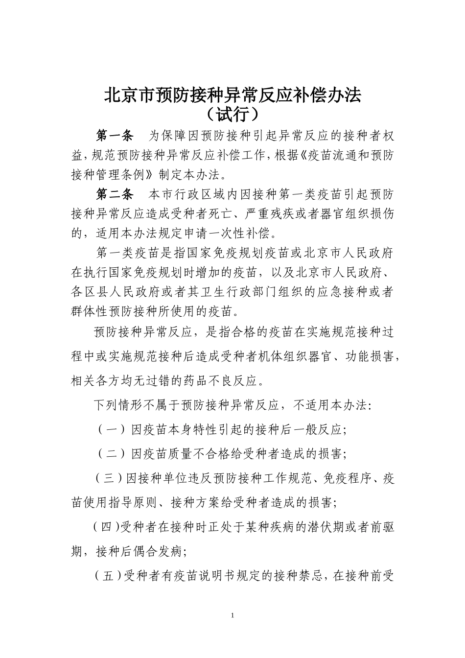 北京市预防接种异常反应补偿办法(试行)_第1页