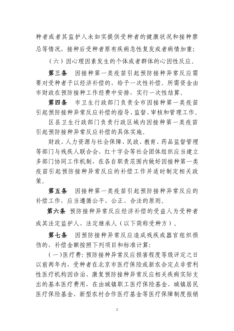 北京市预防接种异常反应补偿办法(试行)_第2页