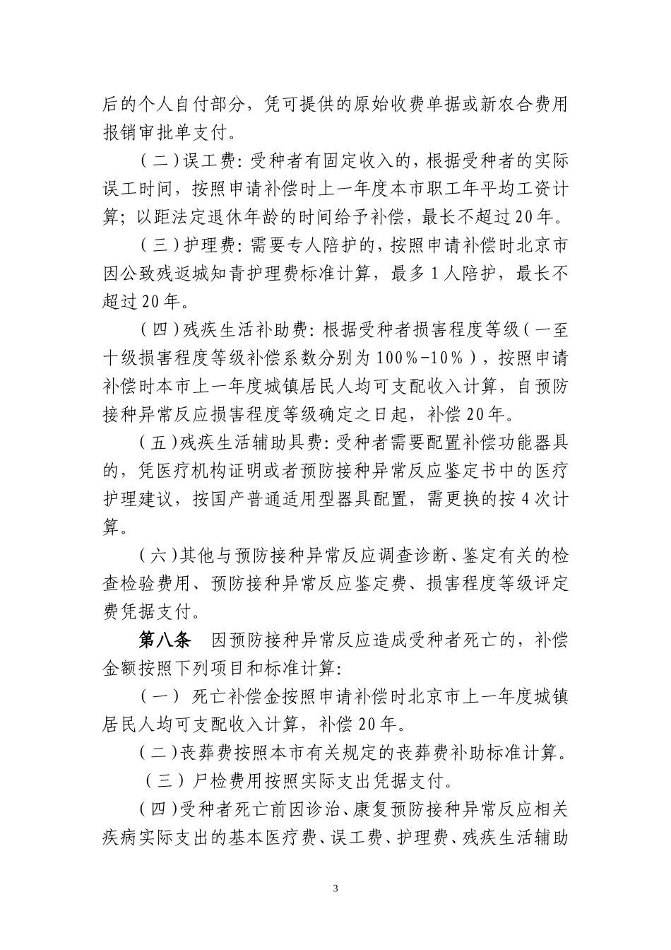 北京市预防接种异常反应补偿办法(试行)_第3页