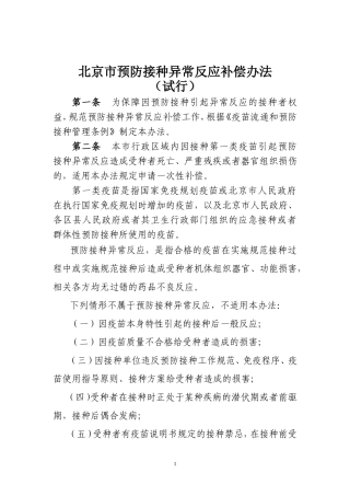 北京市预防接种异常反应补偿办法(试行)