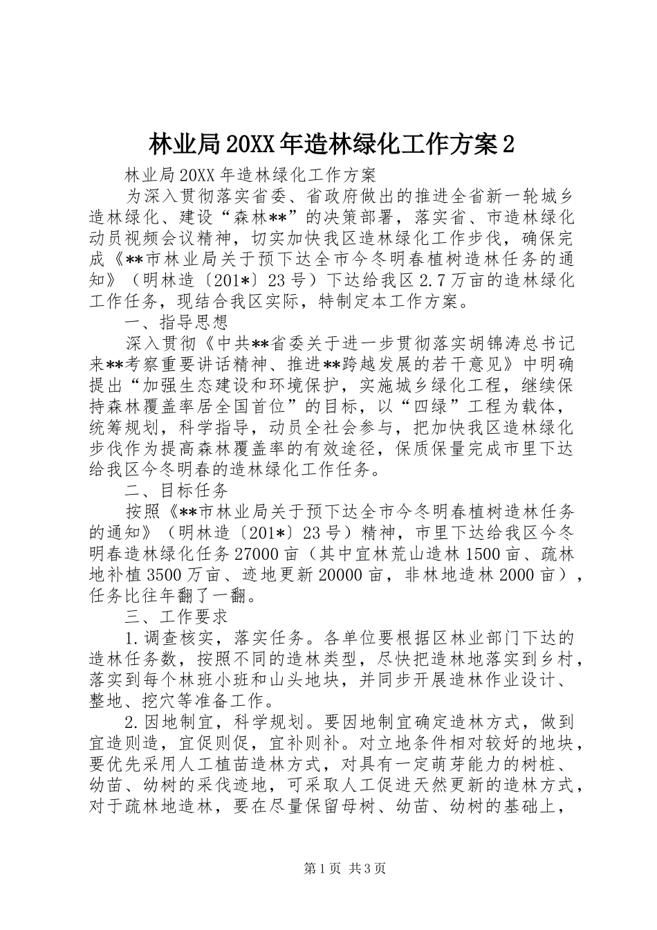 林业局造林绿化工作方案_第1页