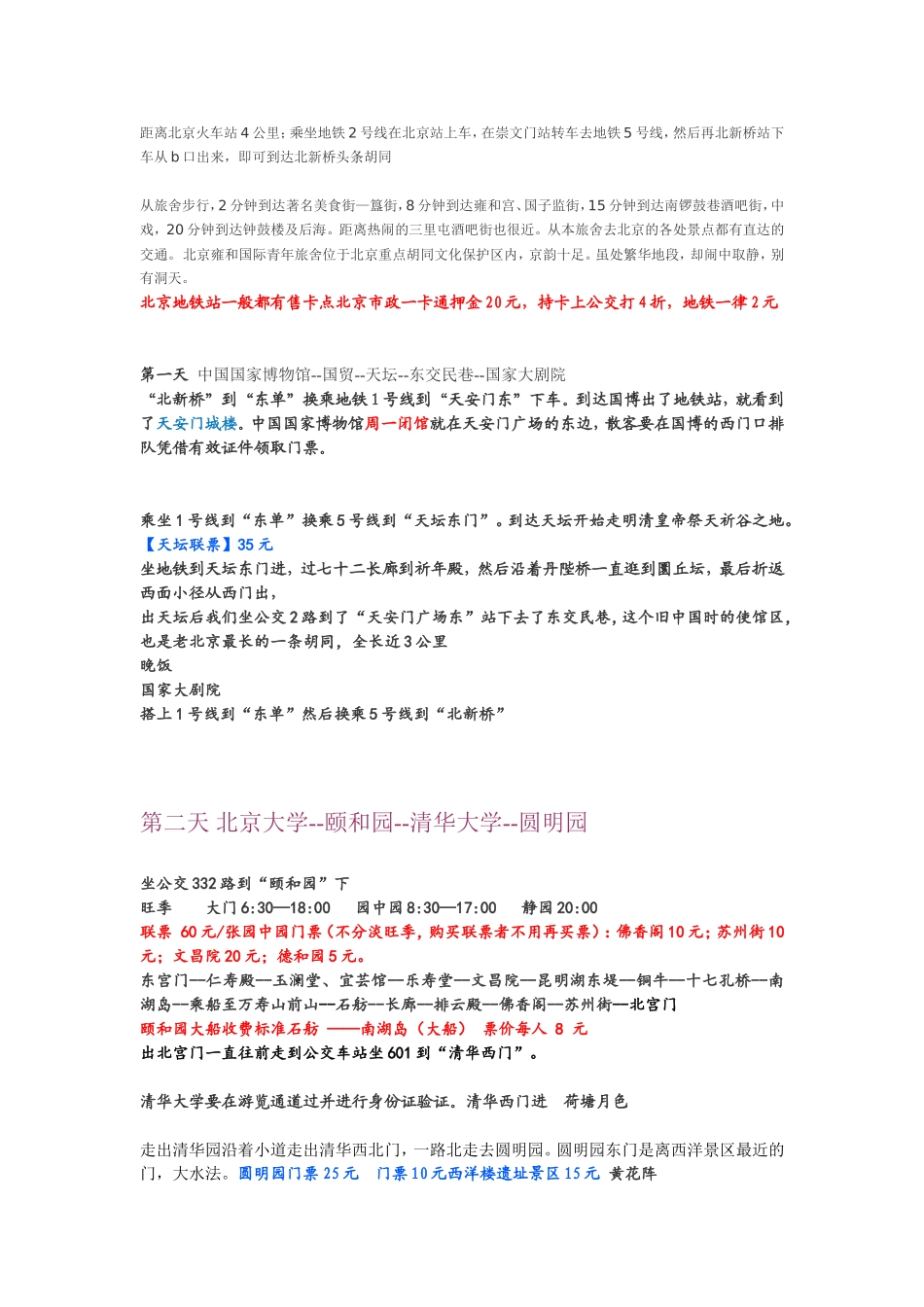 北京旅游攻略摘录_第1页