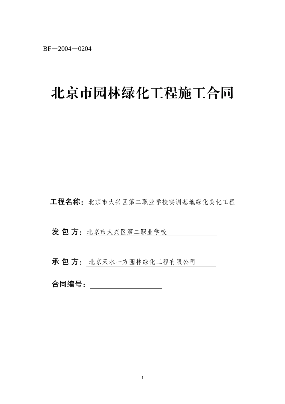 北京市园林绿化工程施工合同(DOC)_第1页