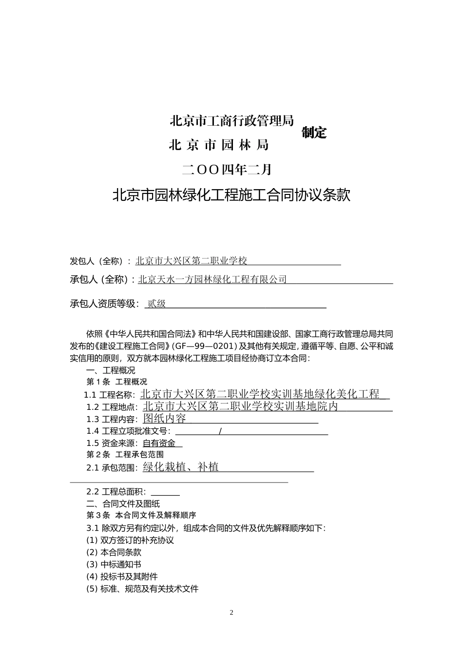 北京市园林绿化工程施工合同(DOC)_第2页
