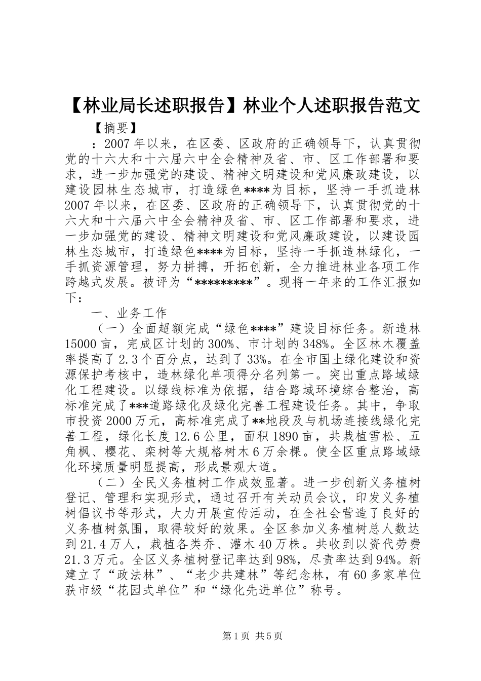 林业局长述职报告林业个人述职报告范文_第1页