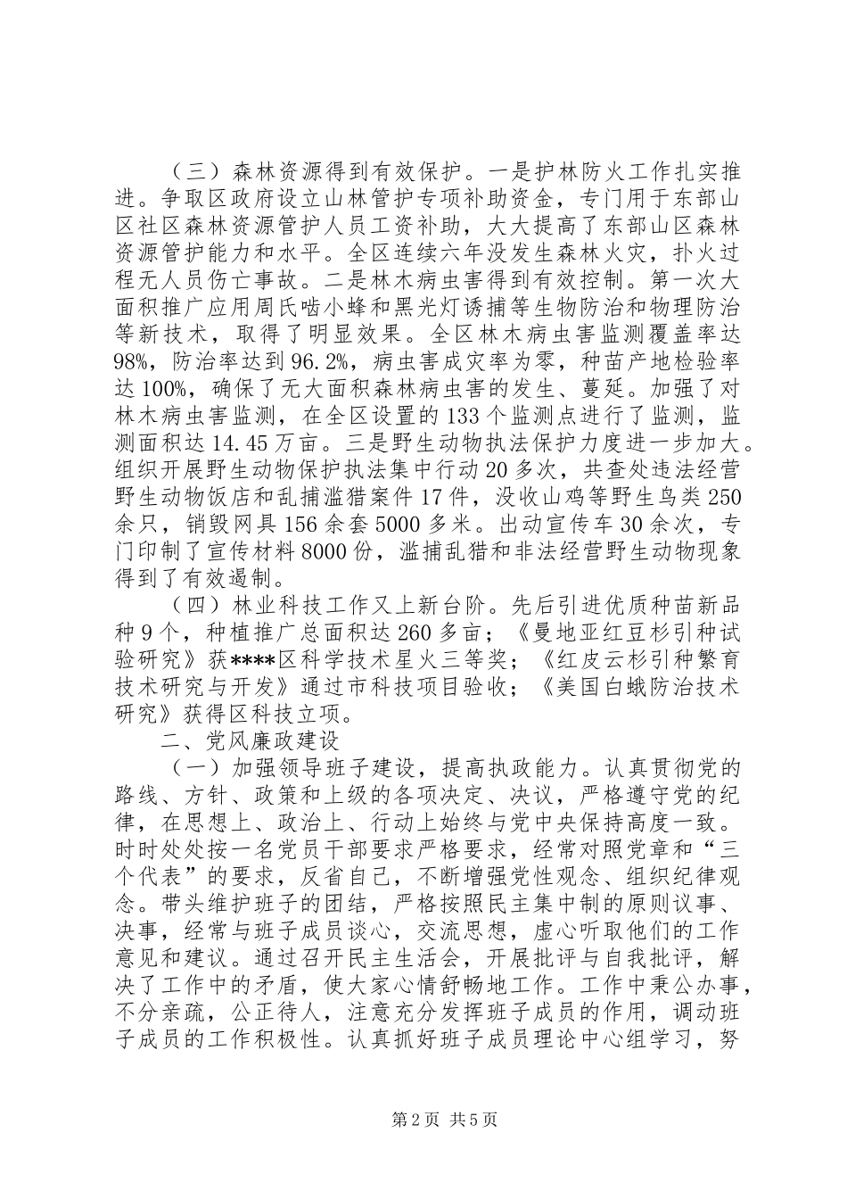 林业局长述职报告林业个人述职报告范文_第2页