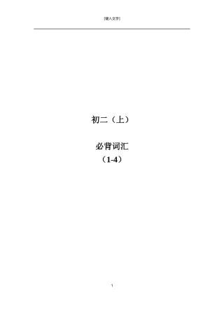 初二(上)-必背词汇(全册)(1)