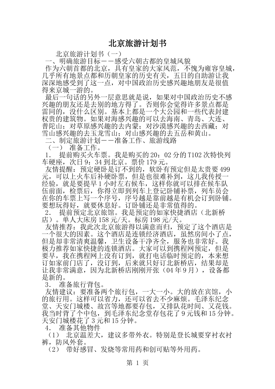 北京旅游计划书-word范文文档_第1页