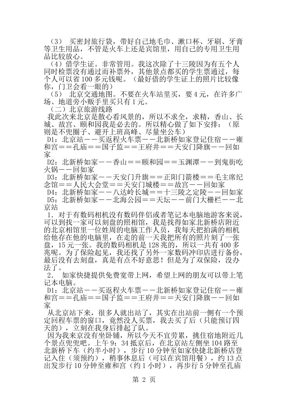 北京旅游计划书-word范文文档_第2页