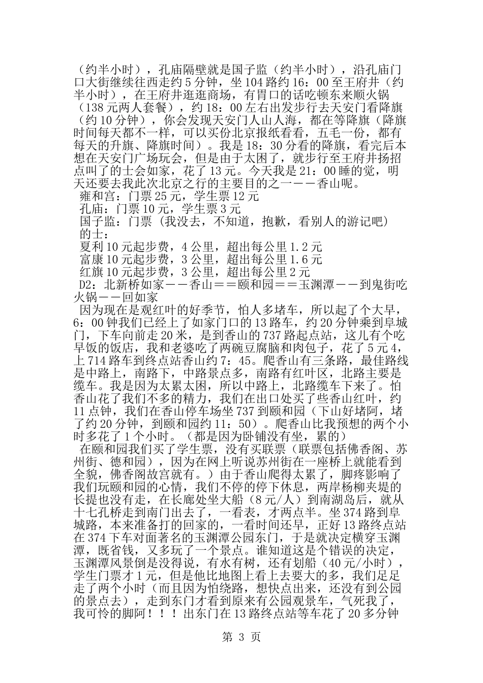 北京旅游计划书-word范文文档_第3页