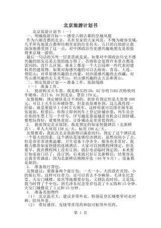 北京旅游计划书-word范文文档