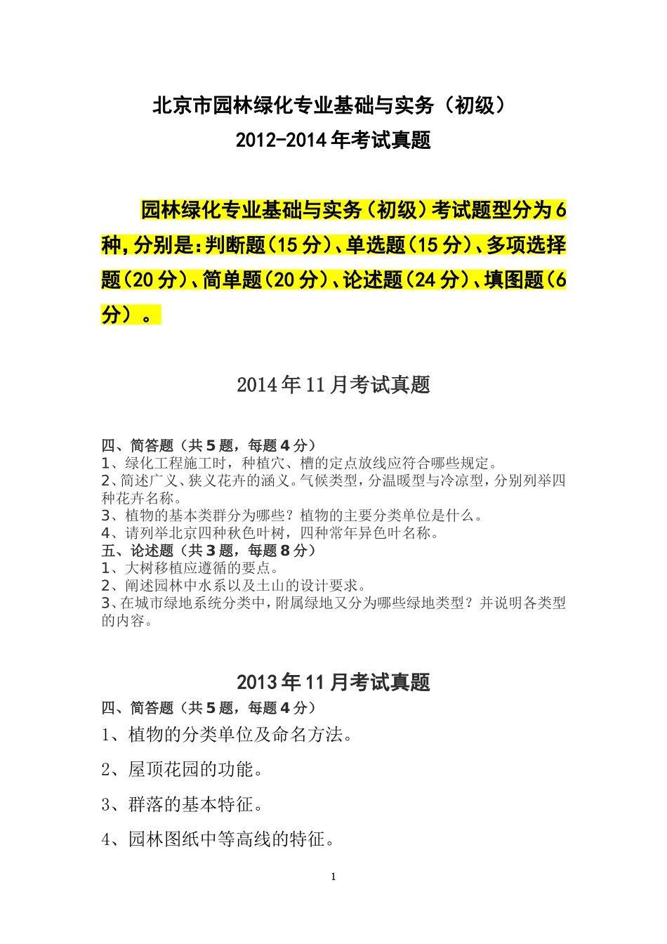 北京市园林绿化专业基础与实务(初级)2012至2014真题加大纲重点【考试神器】_第1页