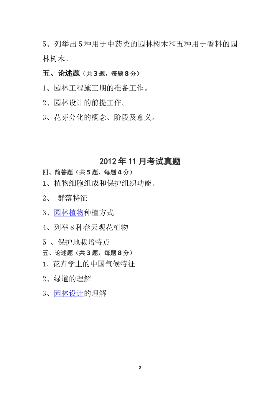 北京市园林绿化专业基础与实务(初级)2012至2014真题加大纲重点【考试神器】_第2页