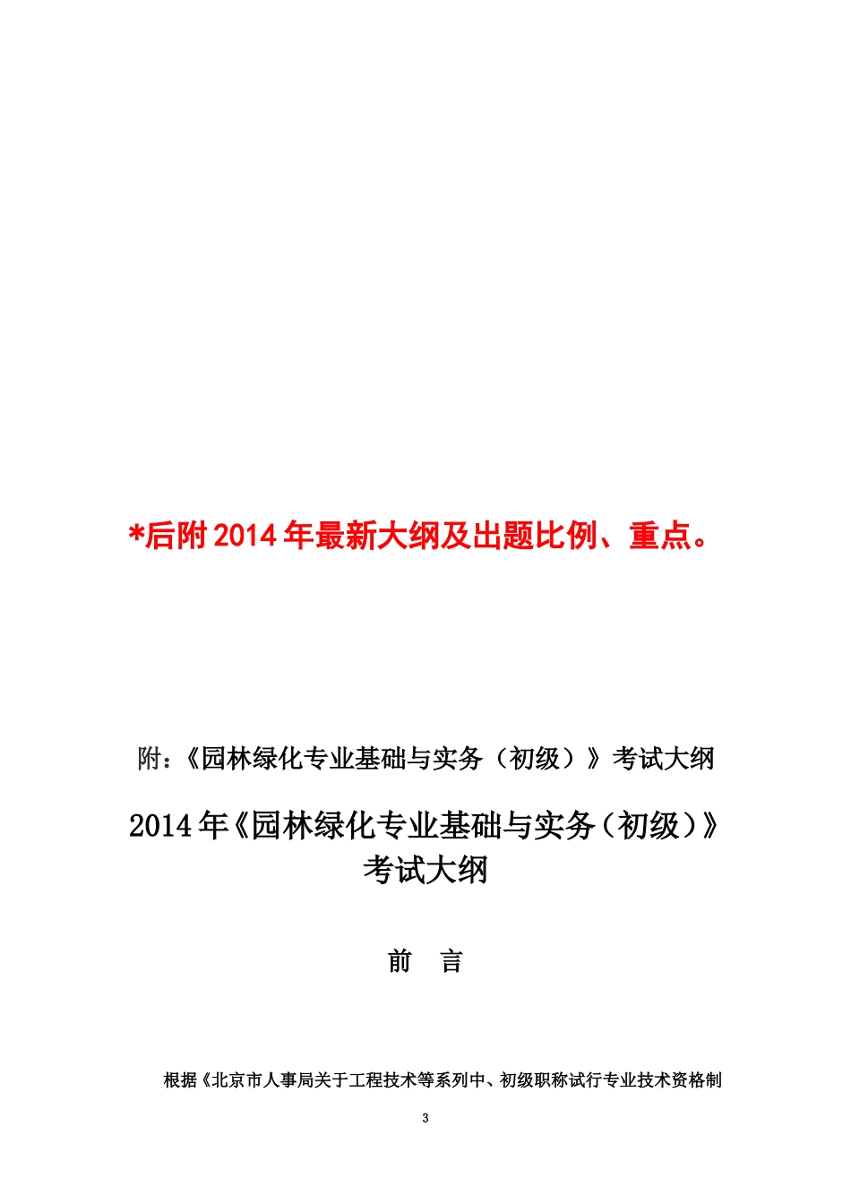 北京市园林绿化专业基础与实务(初级)2012至2014真题加大纲重点【考试神器】_第3页