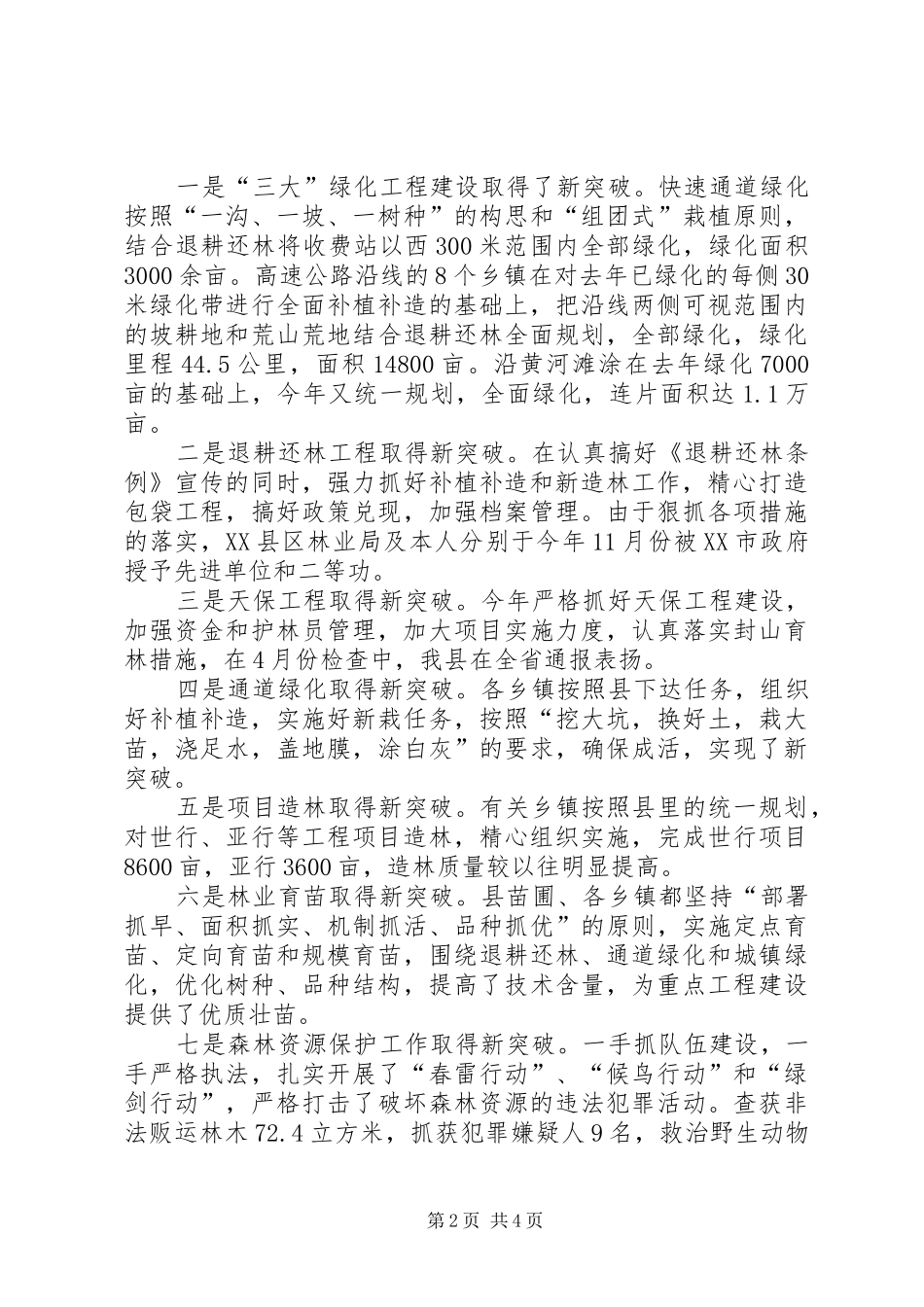 林业局长述职报告总结林业个人述职报告范文_第2页