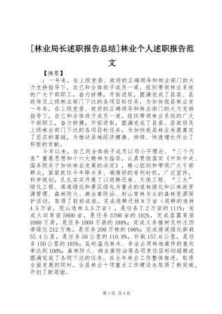 林业局长述职报告总结林业个人述职报告范文