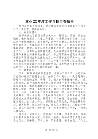 林业年度工作自检自查报告