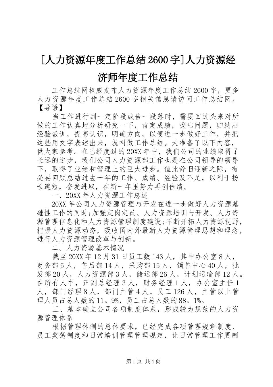 人力资源年度工作总结字人力资源经济师年度工作总结_第1页