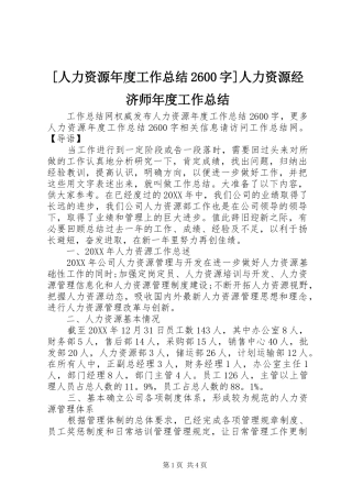 人力资源年度工作总结字人力资源经济师年度工作总结