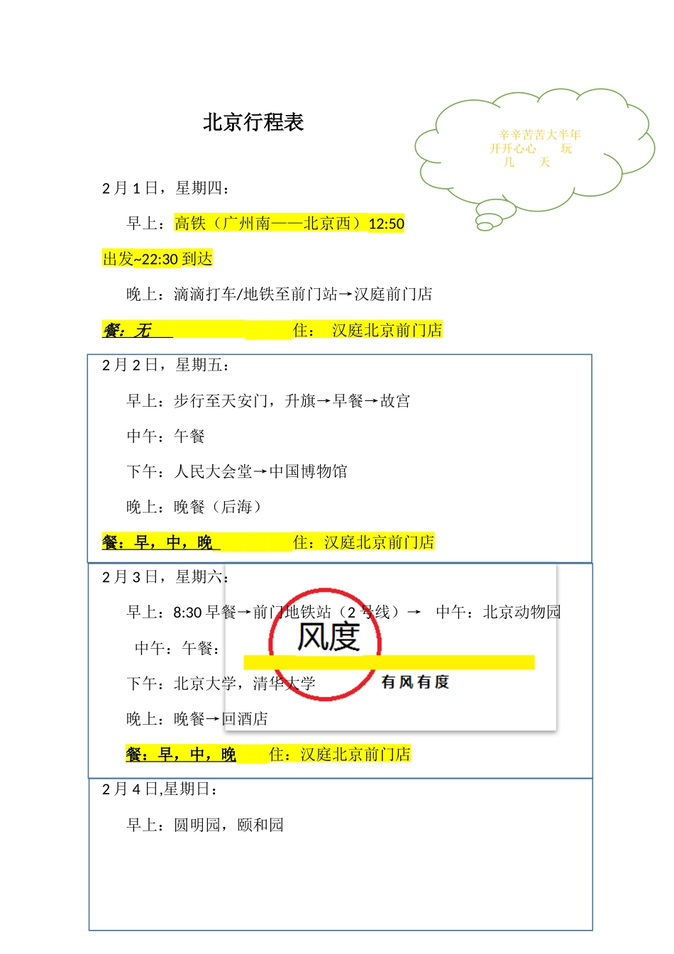 北京旅游记录-吃住行攻略_第1页