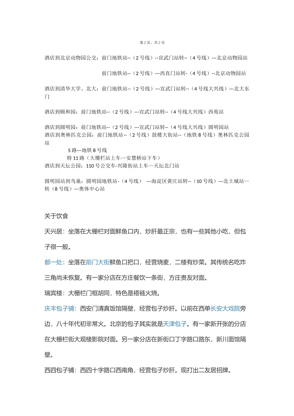 北京旅游记录-吃住行攻略_第3页