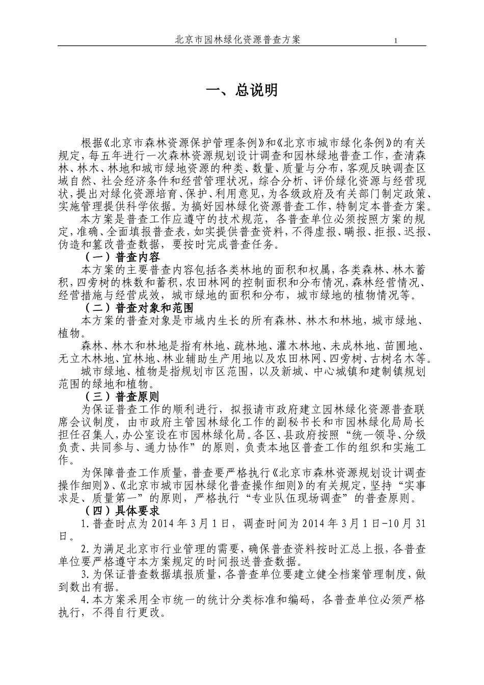 北京市园林绿化资源普查方案_第3页
