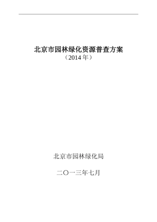 北京市园林绿化资源普查方案