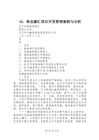 林业碳汇项目开发管理案例与分析