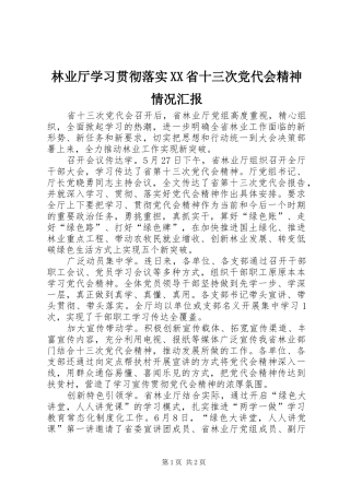 林业厅学习贯彻落实省十三次党代会精神情况汇报