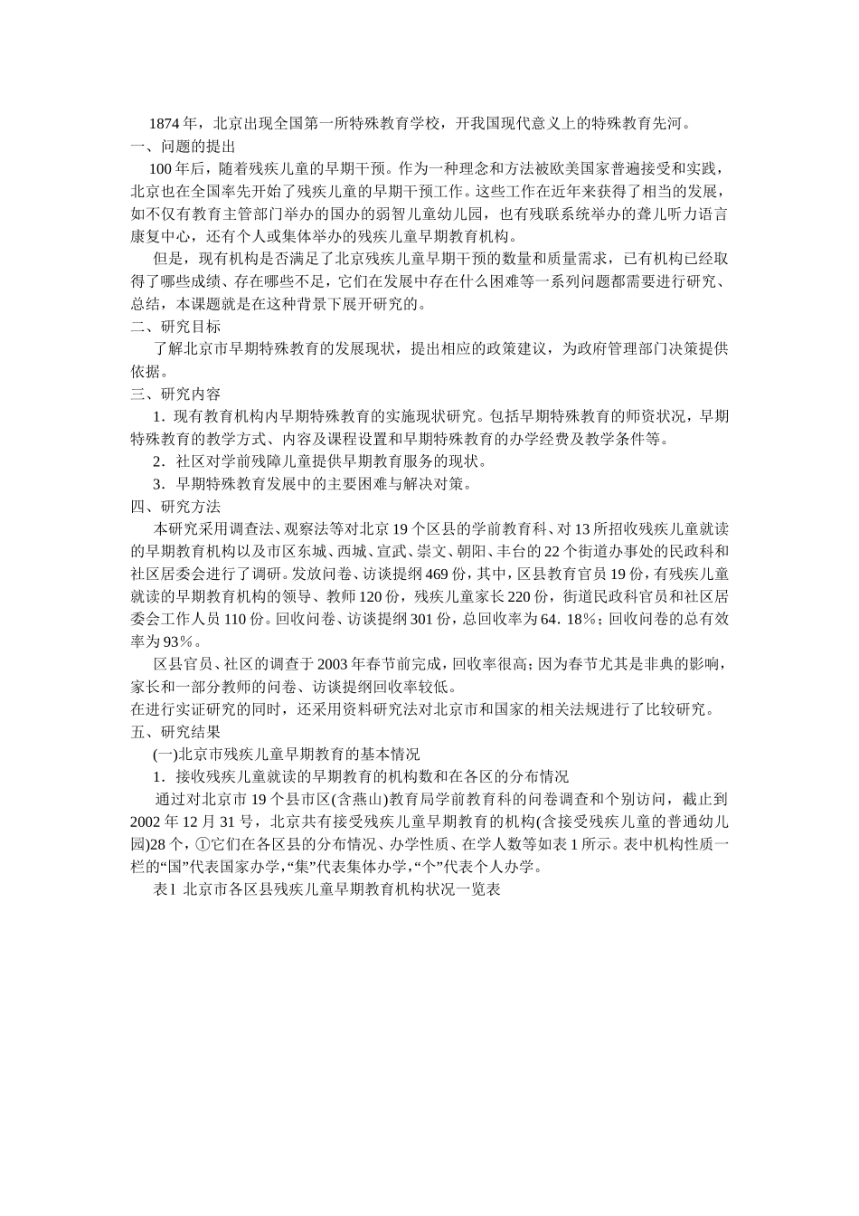 北京市早期特殊教育现状研究的研究报告_第1页